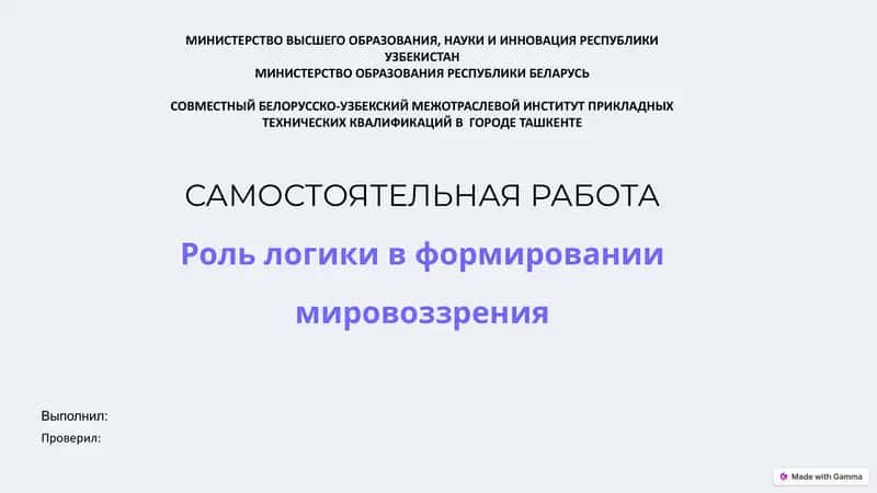 Роль логики в формировании мировоззрения
