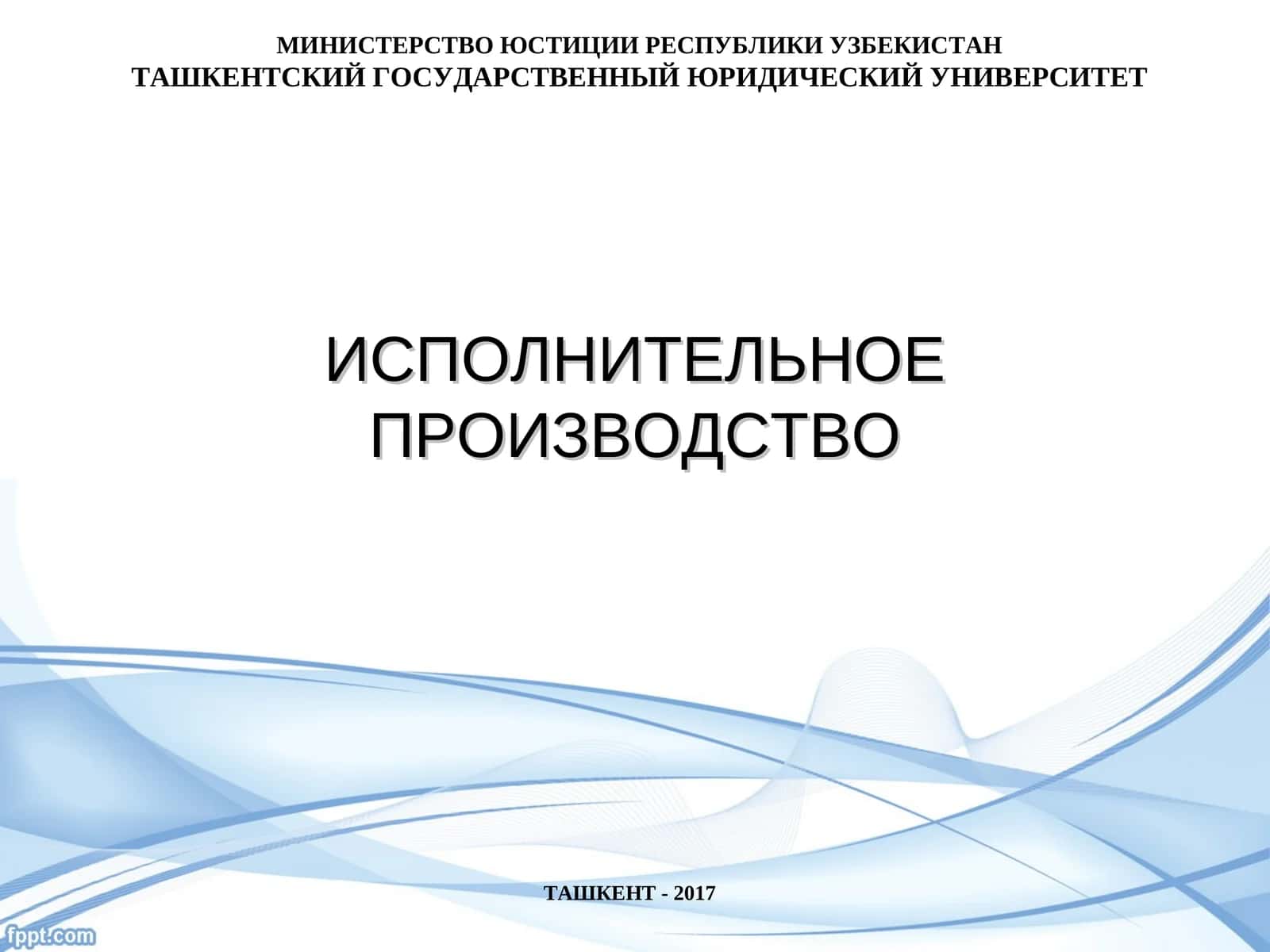 Исполнение исполнительных документов