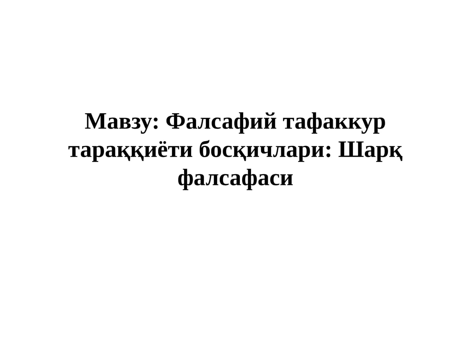 Фалсафий тафаккур тараққиёти босқичлари: Шарқ фалсафаси