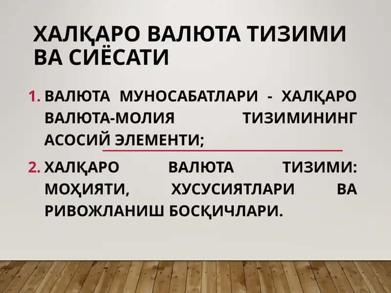 ВАЛЮТА ТИЗИМИ ВА СИЁСАТИ