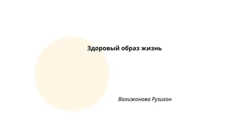 Здоровый образ жизни