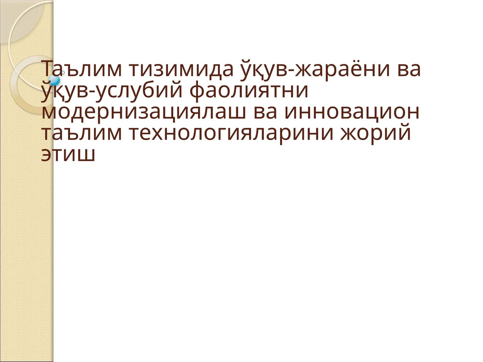 Таълим тизимида ўқув-жараёни ва ўқув-услубий фаолиятни модернизациялаш
