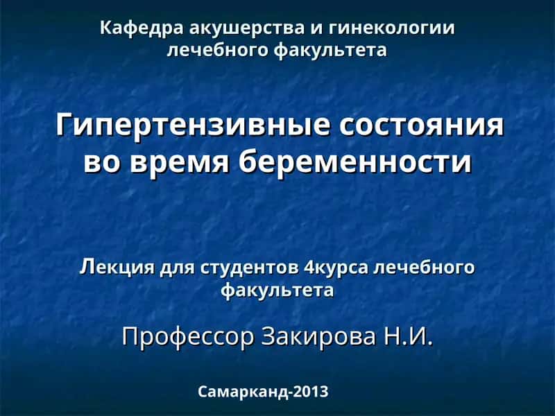 Гипертензивные состояния во время беременности