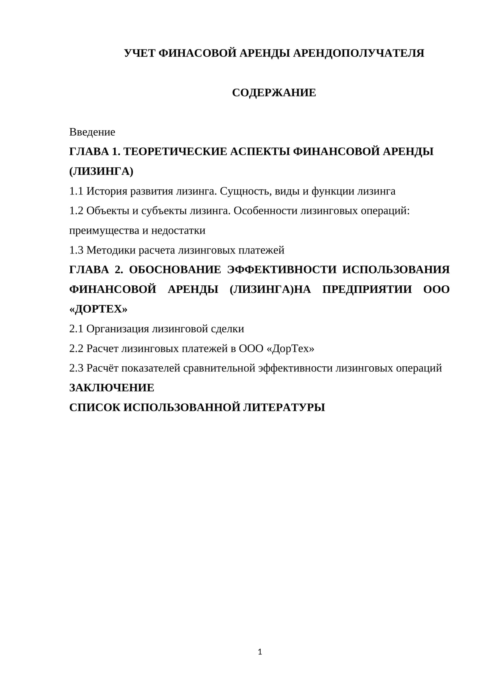 УЧЕТ ФИНАСОВОЙ АРЕНДЫ АРЕНДОПОЛУЧАТЕЛЯ
