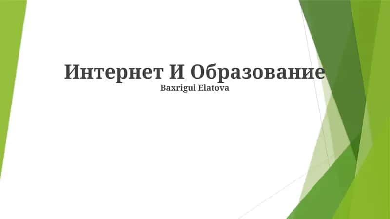 Интернет И Образование