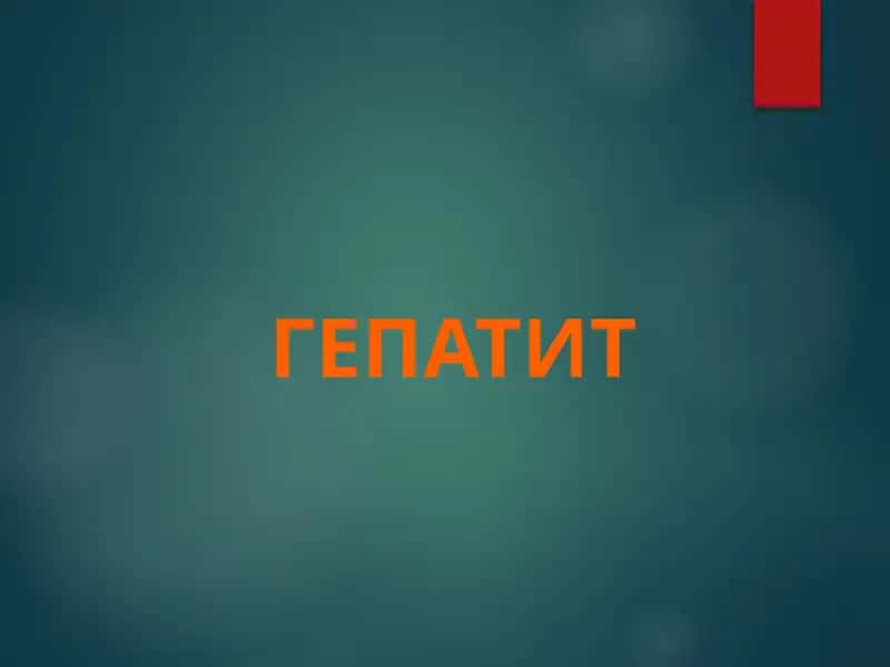 Гепатит