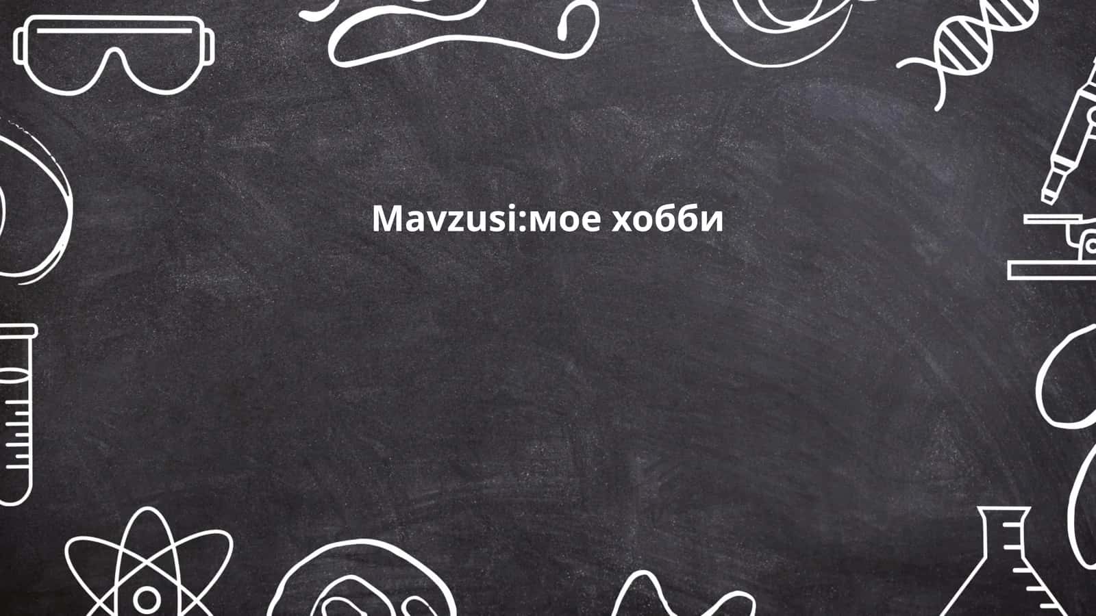 мое хобби