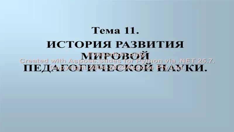 ИСТОРИЯ РАЗВИТИЯ МИРОВОЙ ПЕДАГОГИЧЕСКОЙ НАУКИ