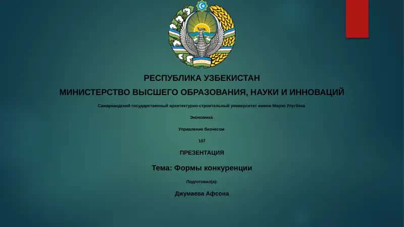 Формы конкуренции