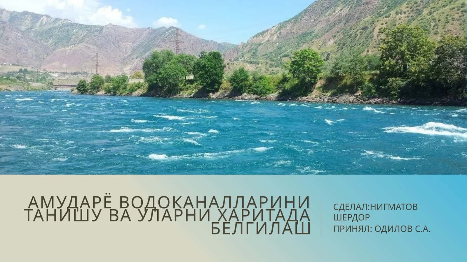 Амударё водоканалларини танишу ва уларни харитада белгилаш