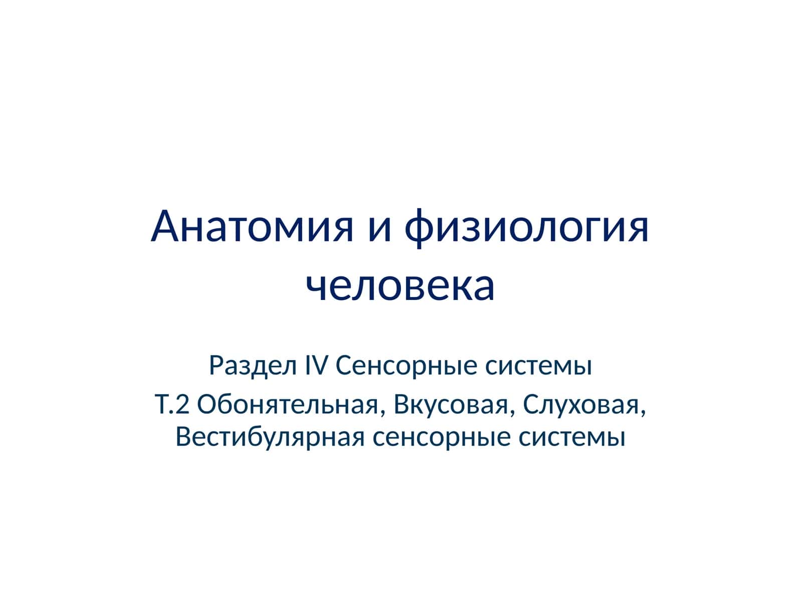 Анатомия и физиология человека, Т.2 Обонятельная, Вкусовая, Слуховая, Вестибулярная сенсорные системы