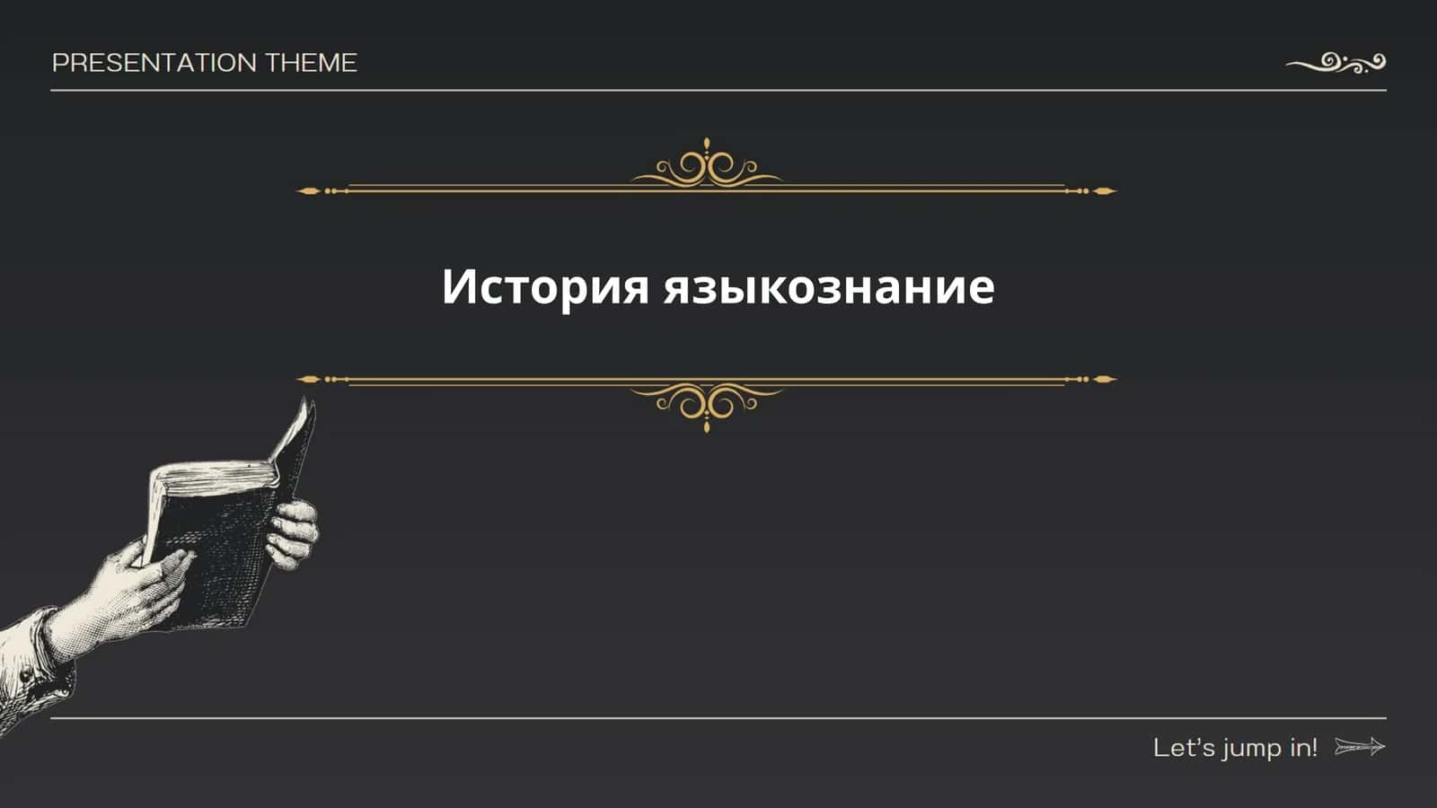 История языкознание