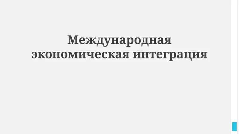 Международная экономическая интеграция