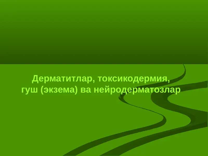 Дерматитлар,Токсикодермия