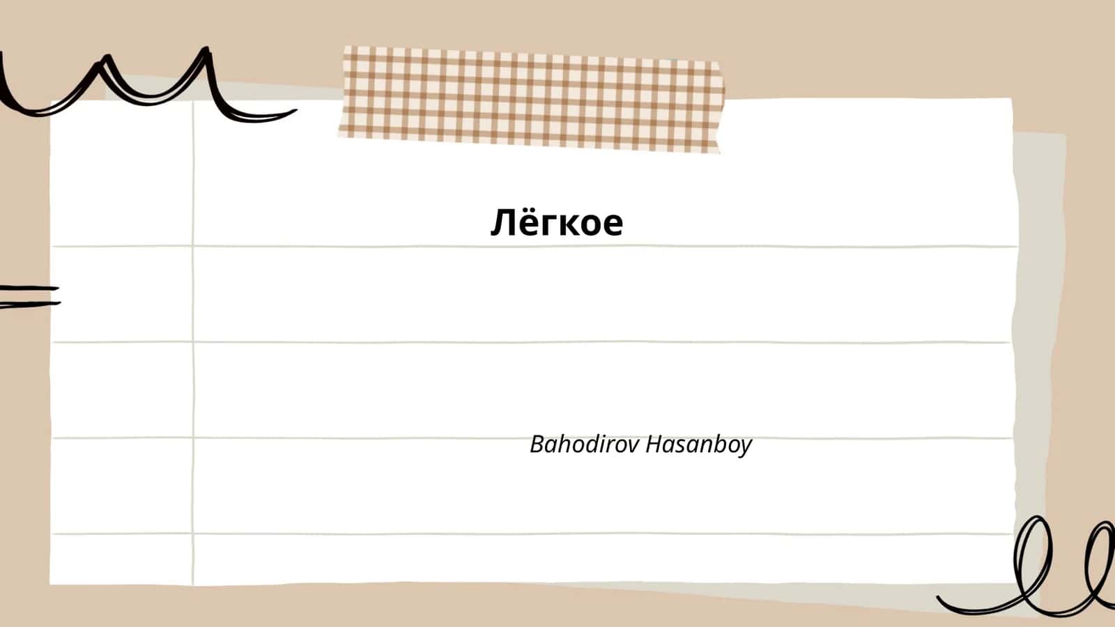 Лёгкое чтение