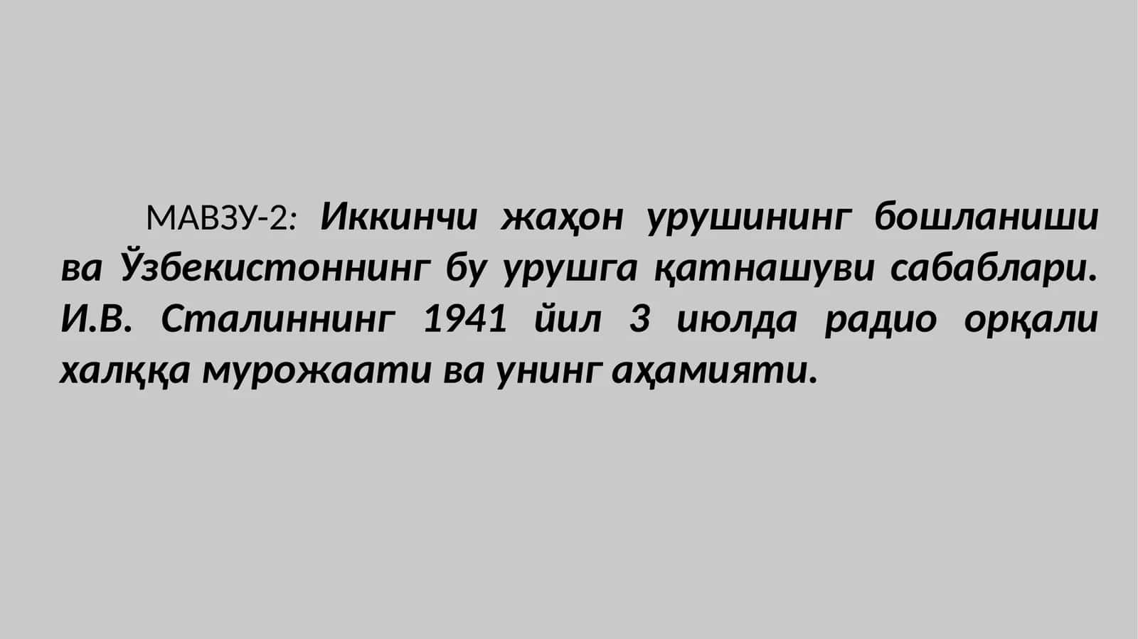 МАВЗУ-2: Иккинчи жаҳон урушининг бошланиши ва Ўзбекистоннинг бу урушга қатнашуви сабаблари