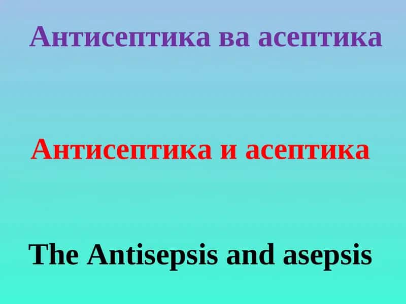 Антисептика ва асептика