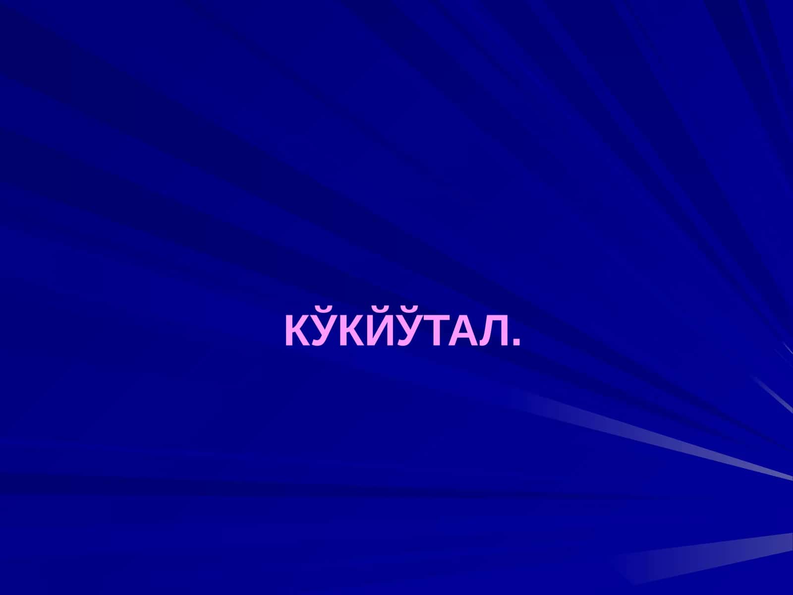 КЎКЙЎТАЛ