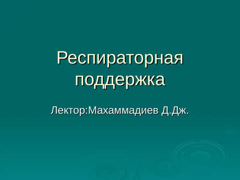 Респираторная поддержка