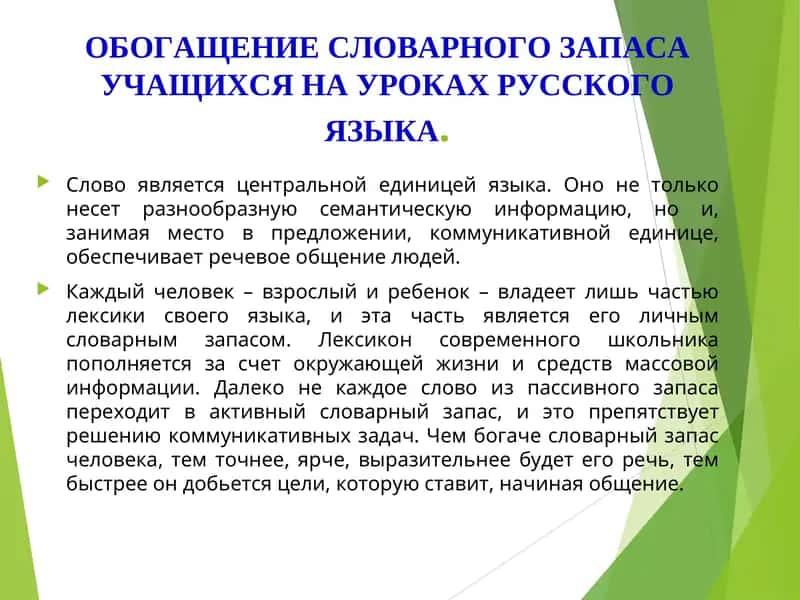 Обогащение словарного запаса на уроках русского языка