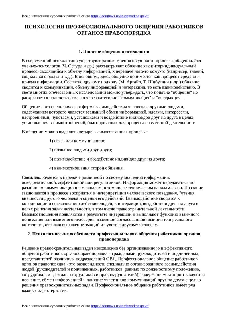 ПСИХОЛОГИЯ ПРОФЕССИОНАЛЬНОГО ОБЩЕНИЯ РАБОТНИКОВ ОРГАНОВ ПРАВОПОРЯДКА