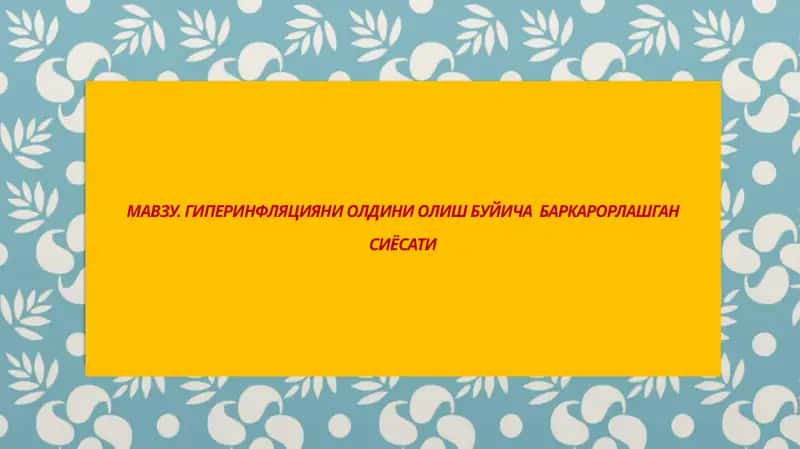Гиперинфляцияни олдини олиш буйича баркарорлашгансиясати