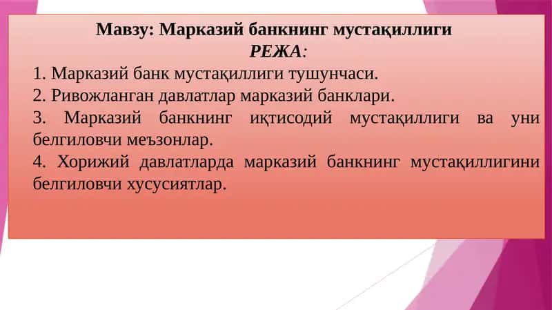 Марказий банкнинг мустақиллиги