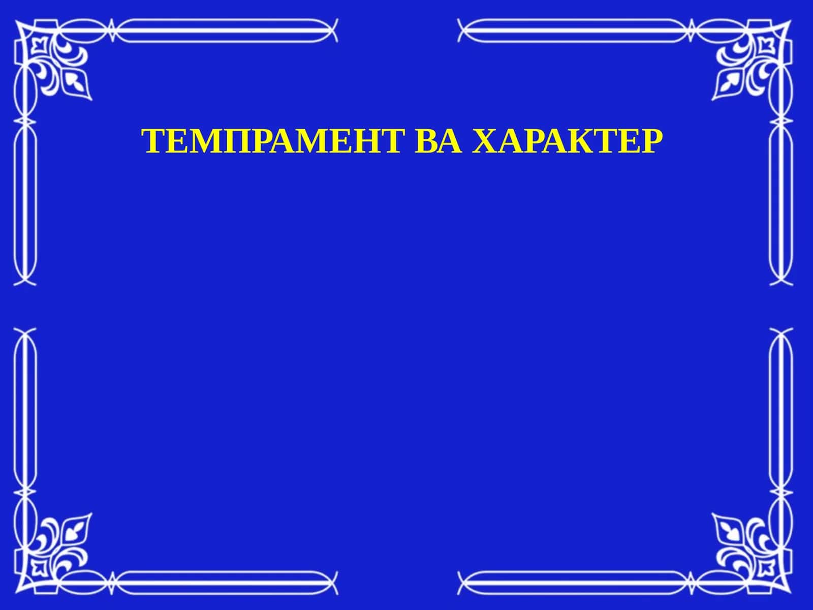 Индивидуал-типологик хусусиятлар