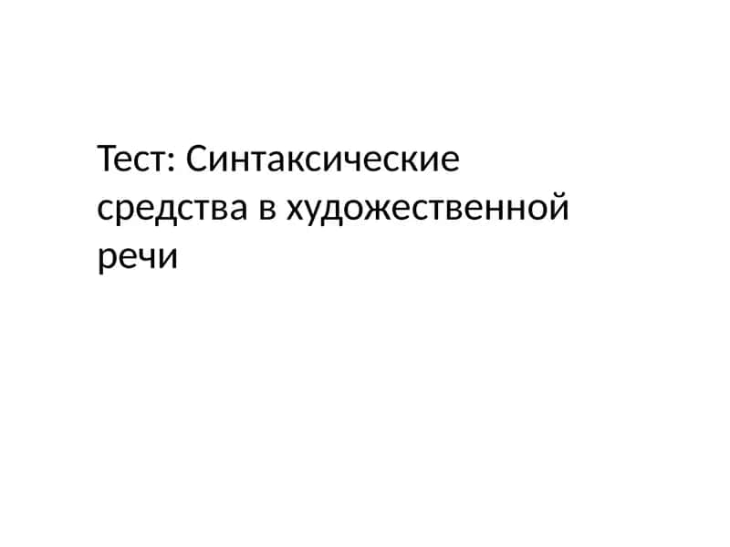 Тест: Синтаксические средства в художественной речи