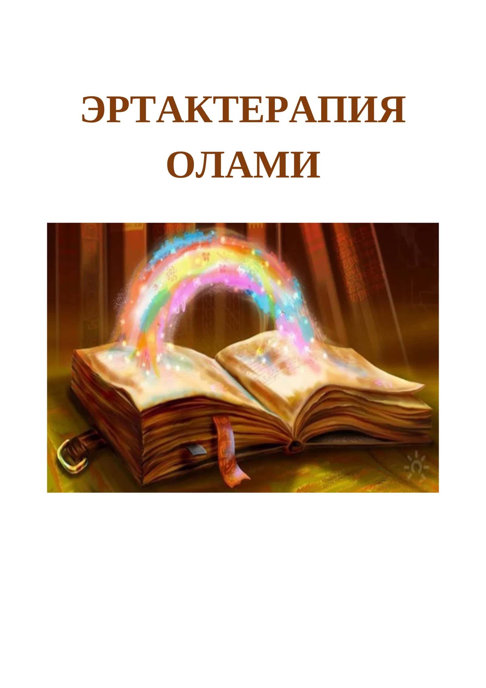Эртактерапия Олами
