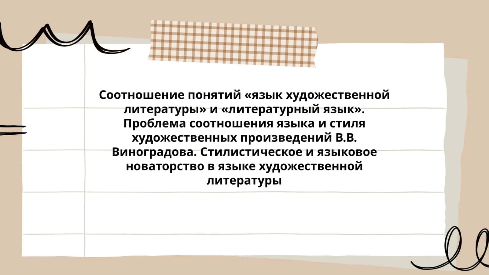 Соотношение понятий «язык художественной литературы» и «литературный язык»