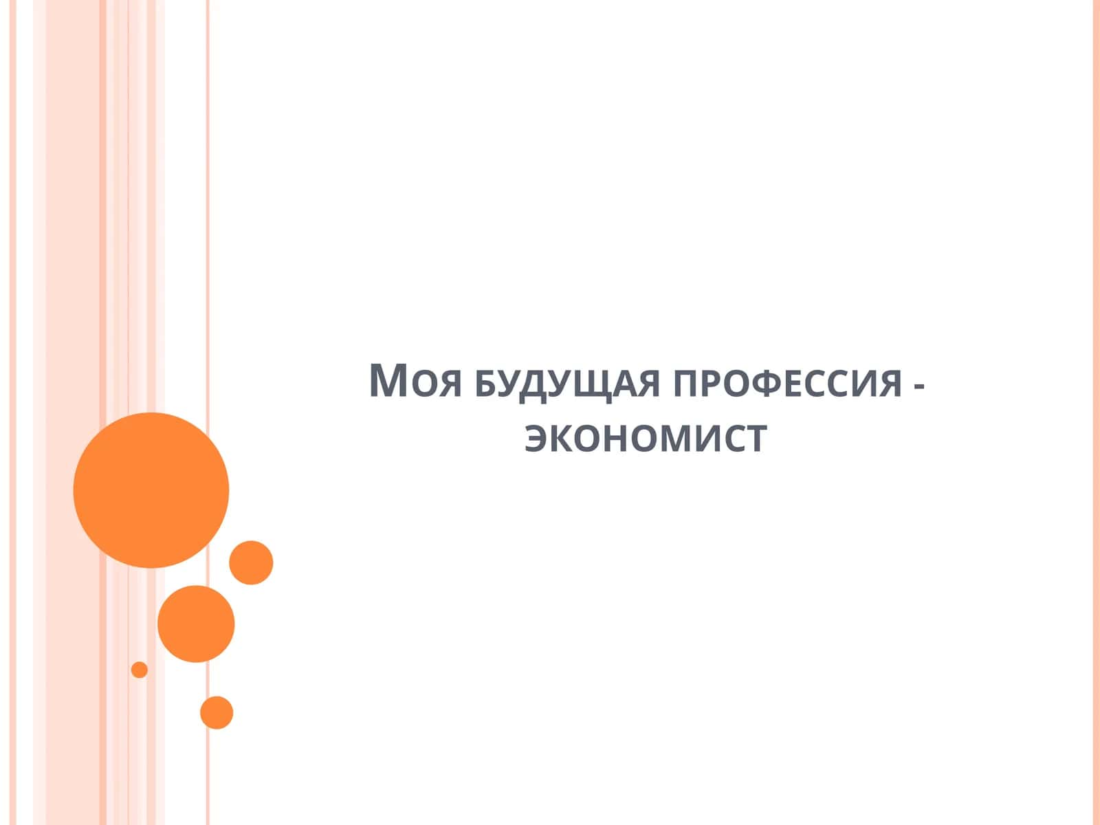 Экономист