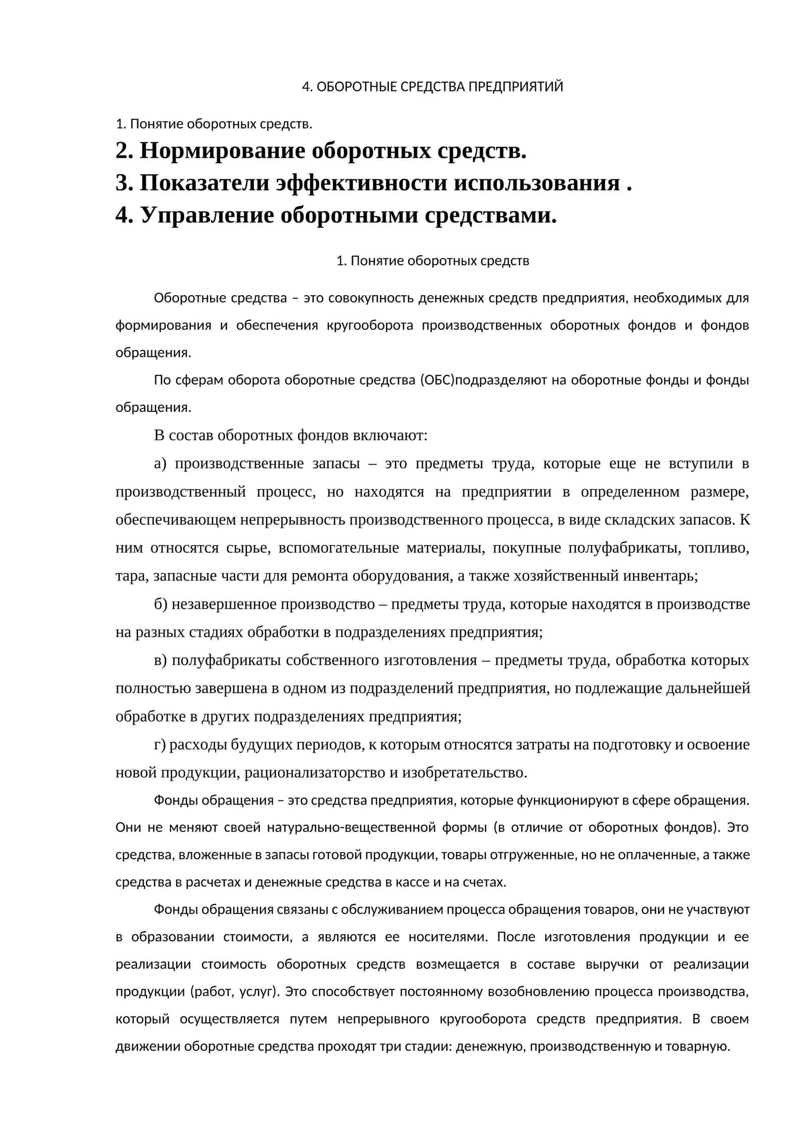 Понятие оборотных средств