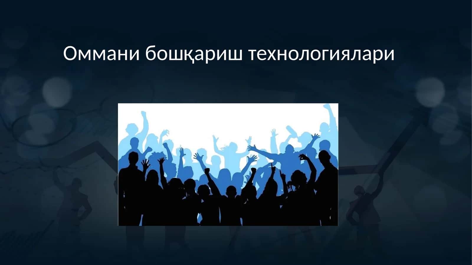 Оммани бошқариш технологиялари