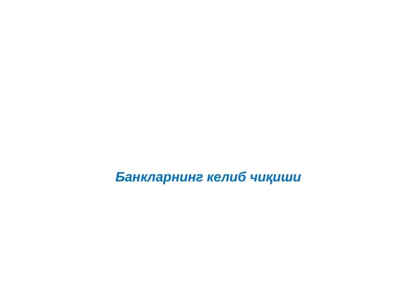 Банкларнинг келиб чиқиши