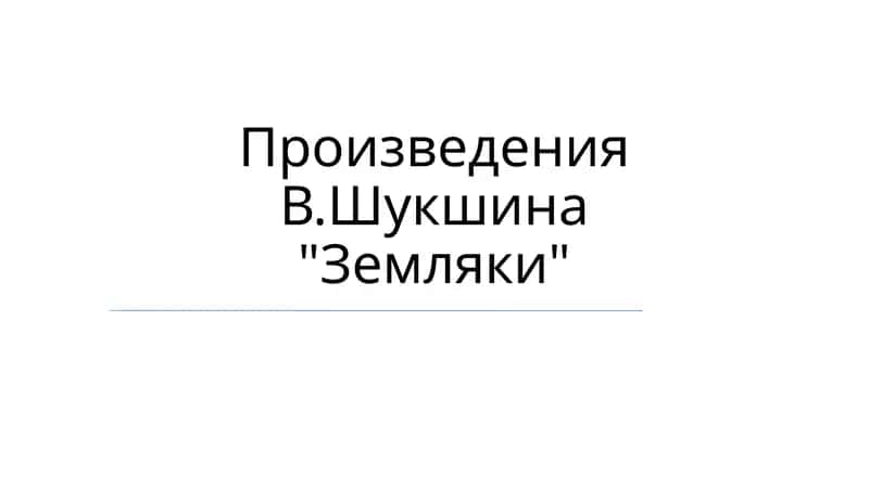 В. Шукшин произведения "Земляки"