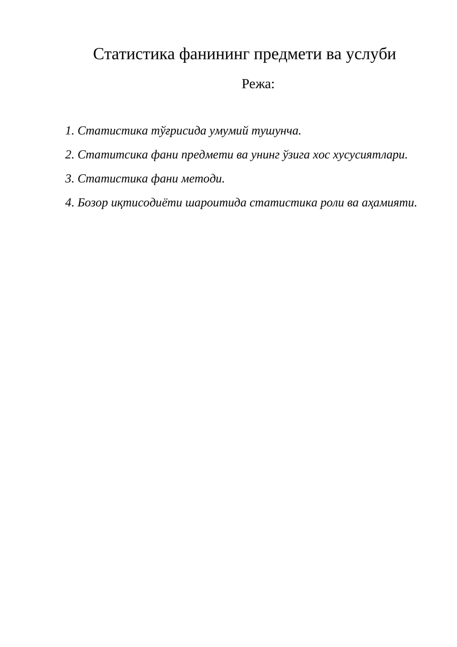 Статистика фанининг предмети ва услуби