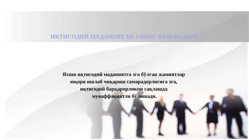 ИҚТИСОДИЙ МАДАНИЯТ ВА УНИНГ ВАЗИФАЛАРИ