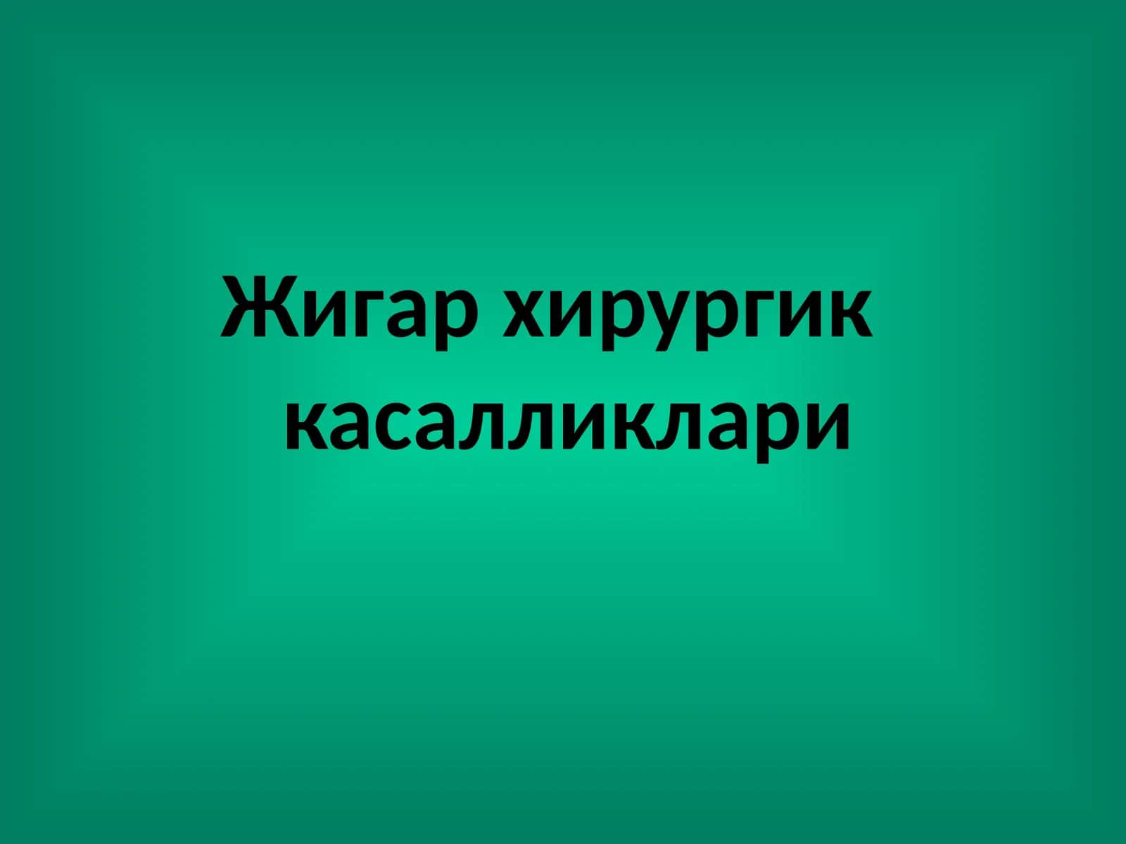 Жигар хирургик касалликлари