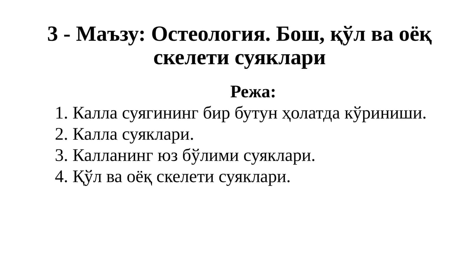 Остеология.Бош, қўл ва оёқ скелетисуяклари