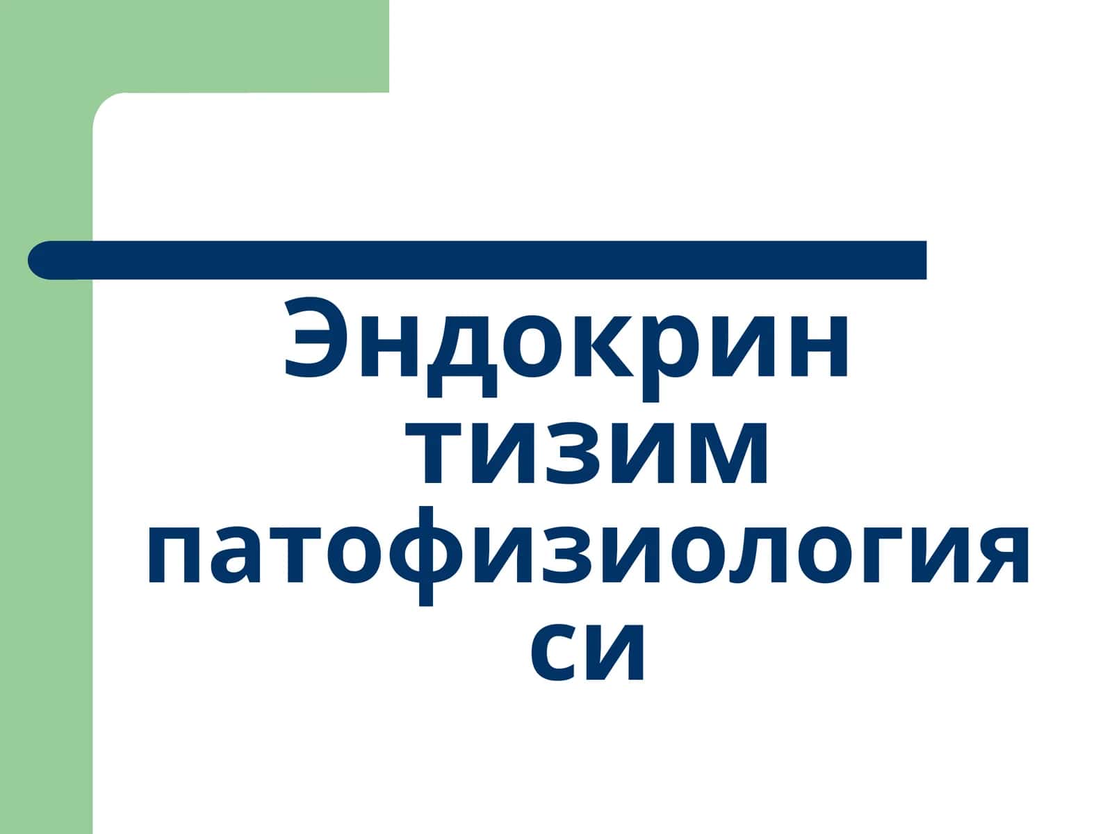 Эндокрин тизимпатофизиологияси