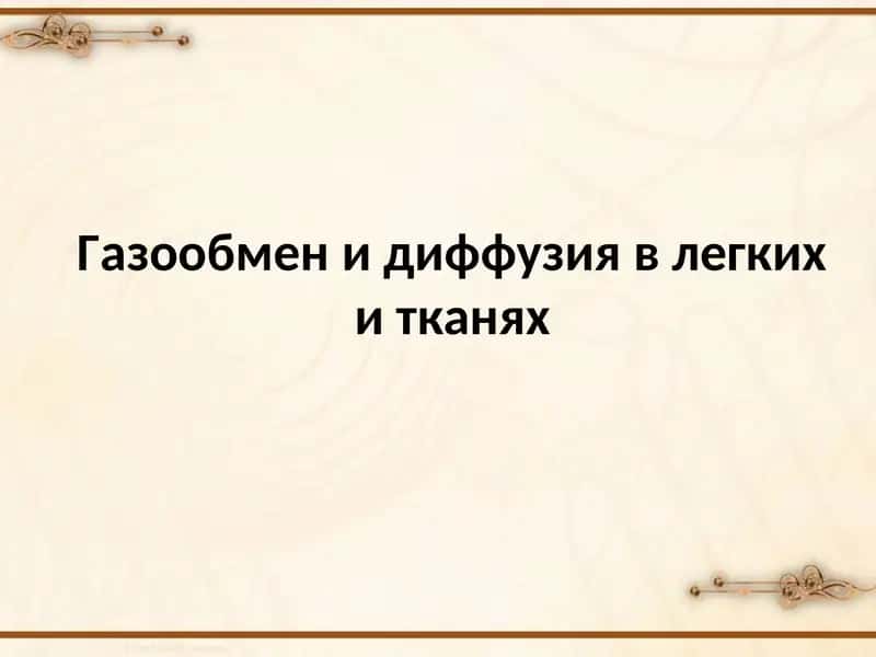Газообмен и диффузия в легких и тканях