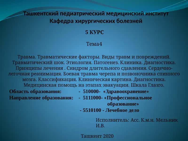 Травматология