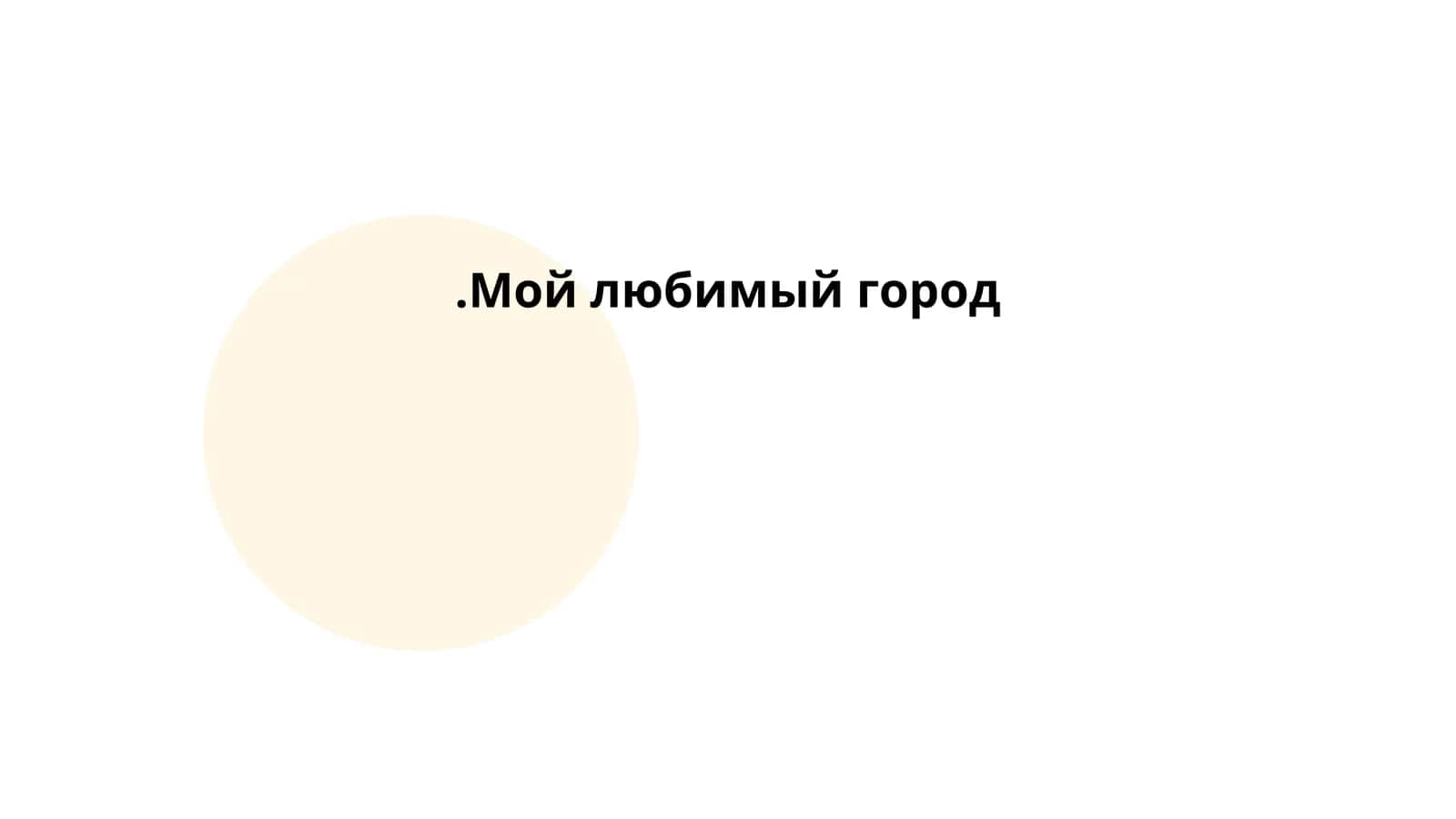 Мой любимый город