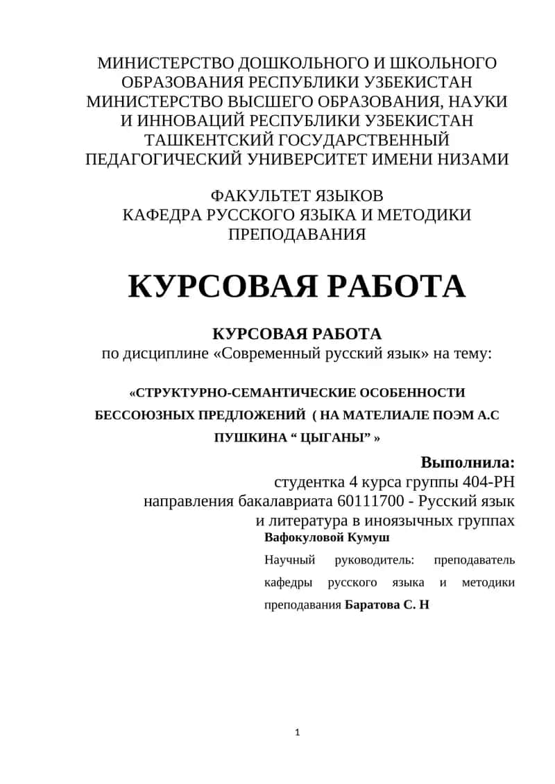 СТРУКТУРНО-СЕМАНТИЧЕСКИЕ ОСОБЕННОСТИ БЕССОЮЗНЫХ ПРЕДЛОЖЕНИЙ ( НА МАТЕЛИАЛЕ ПОЭМ А.С ПУШКИНА “ ЦЫГАНЫ” »