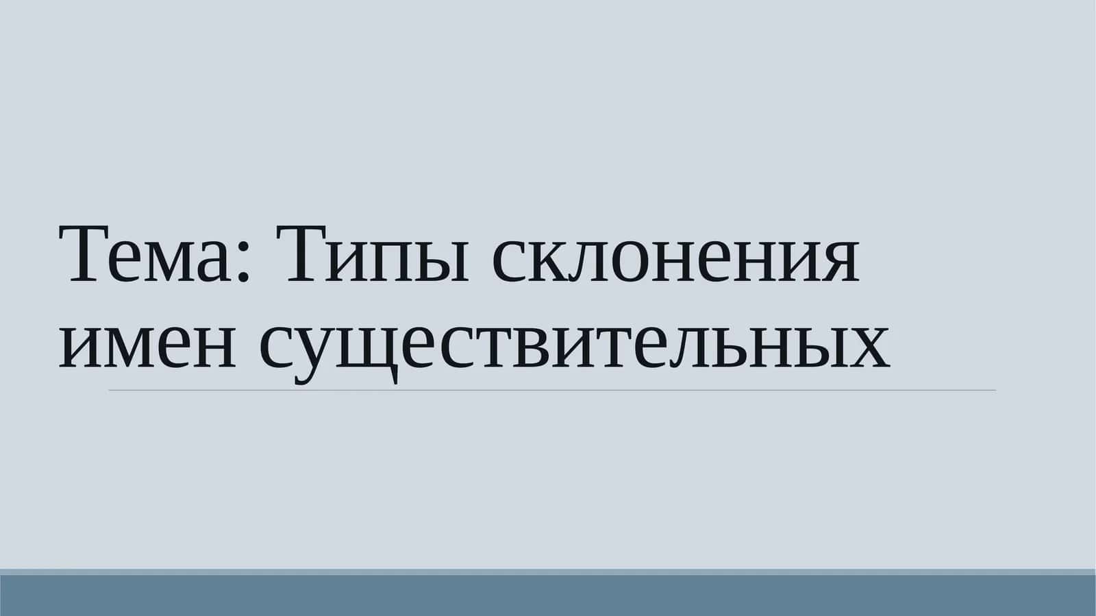 Типы склонения имен существительных
