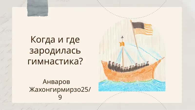 Гимнастика родился и коком веком