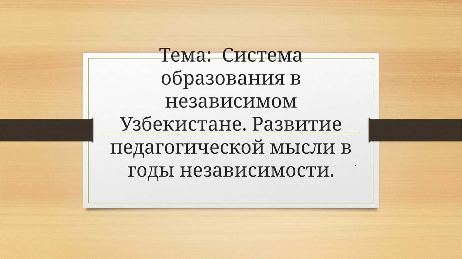 Система образования в независимом Узбекистане. Развитие педагогической мысли в годы независимости