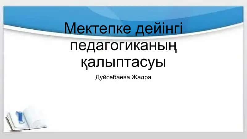 Мектепке дейінгі педагогиканың қалыптасуы