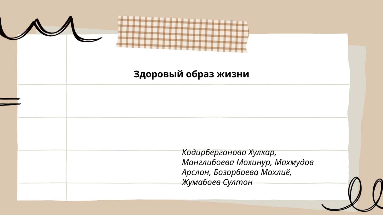 Здоровый образ жизни